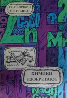 Книга Лисичкин Г.В. Химики изобретают, 11-14006, Баград.рф